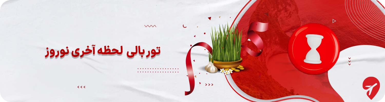 تور لحظه آخری بالی نوروز 